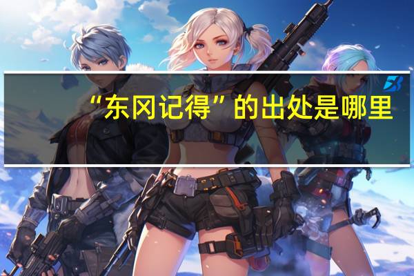“东冈记得”的出处是哪里