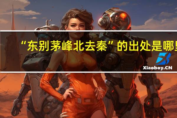 “东别茅峰北去秦”的出处是哪里