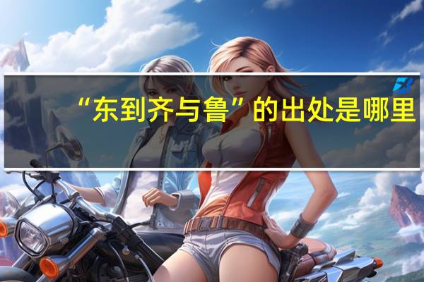 “东到齐与鲁”的出处是哪里
