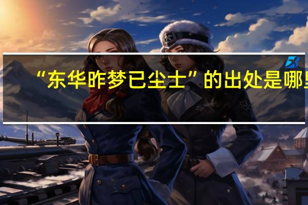 “东华昨梦已尘士”的出处是哪里