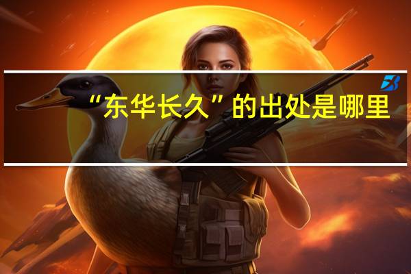 “东华长久”的出处是哪里