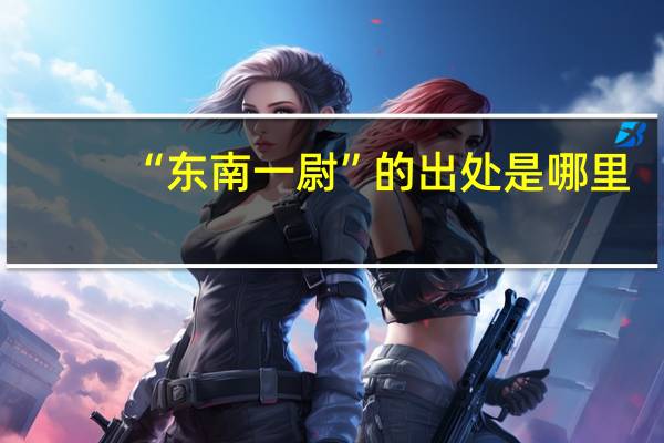 “东南一尉”的出处是哪里