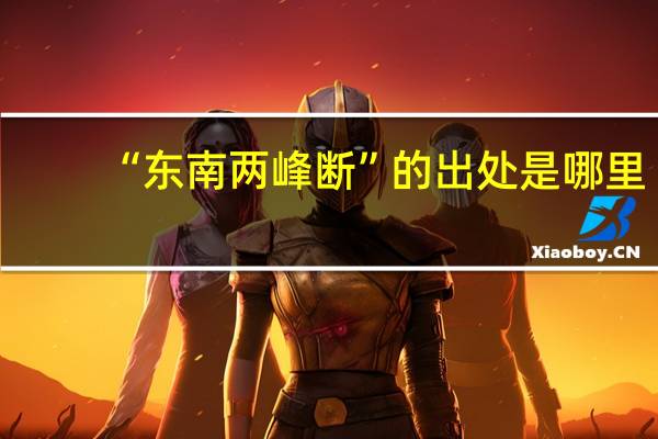 “东南两峰断”的出处是哪里