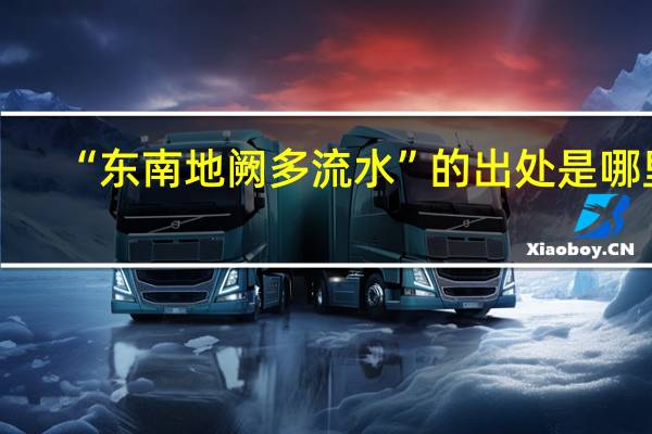 “东南地阙多流水”的出处是哪里