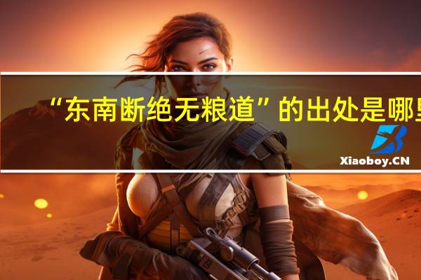 “东南断绝无粮道”的出处是哪里