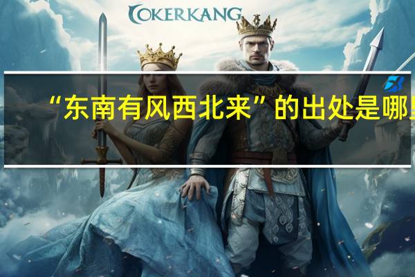 “东南有风西北来”的出处是哪里