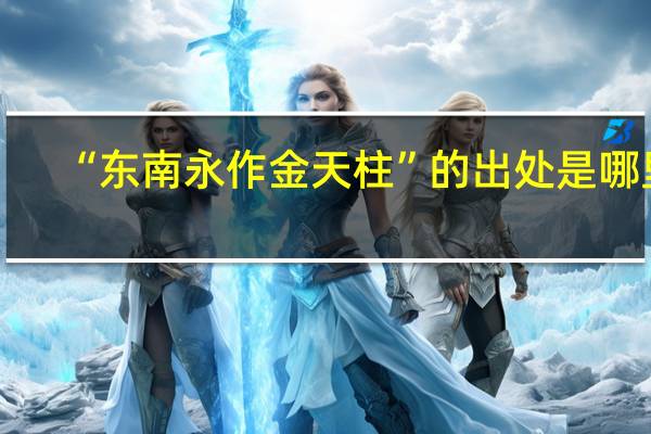 “东南永作金天柱”的出处是哪里