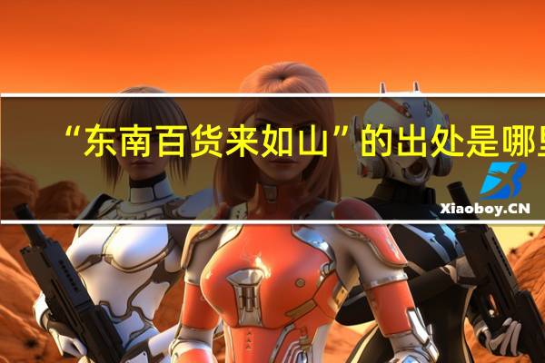 “东南百货来如山”的出处是哪里