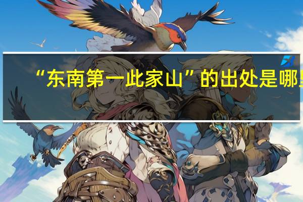 “东南第一此家山”的出处是哪里