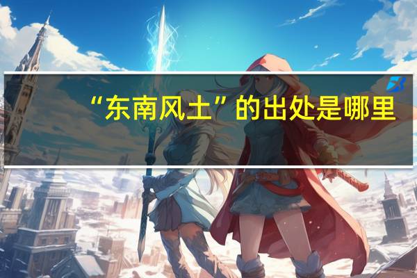 “东南风土”的出处是哪里