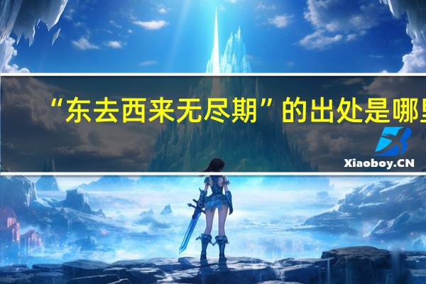 “东去西来无尽期”的出处是哪里