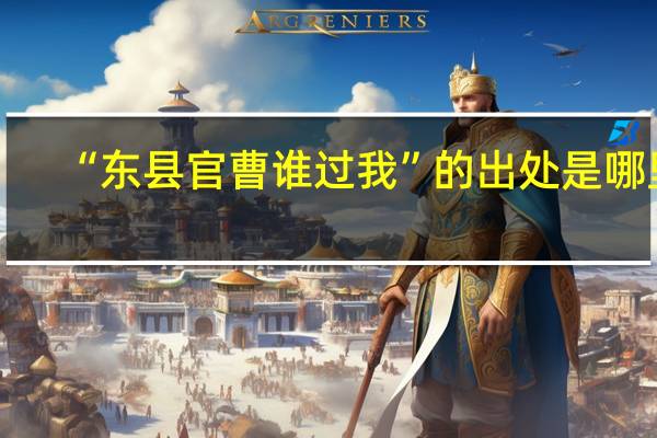 “东县官曹谁过我”的出处是哪里