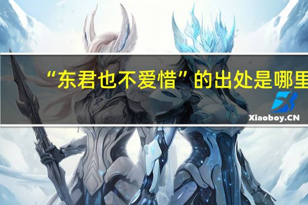 “东君也不爱惜”的出处是哪里