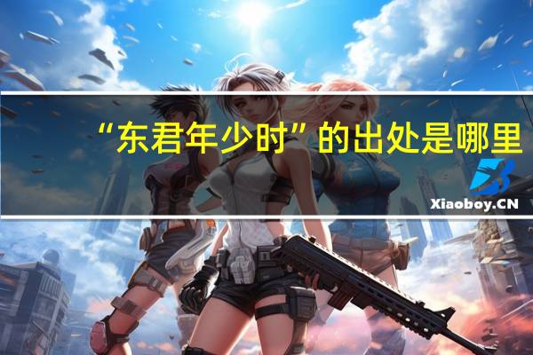 “东君年少时”的出处是哪里