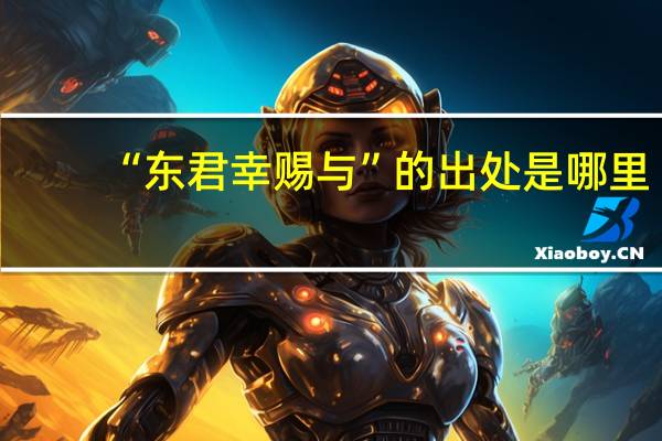 “东君幸赐与”的出处是哪里