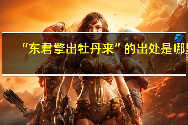 “东君擎出牡丹来”的出处是哪里