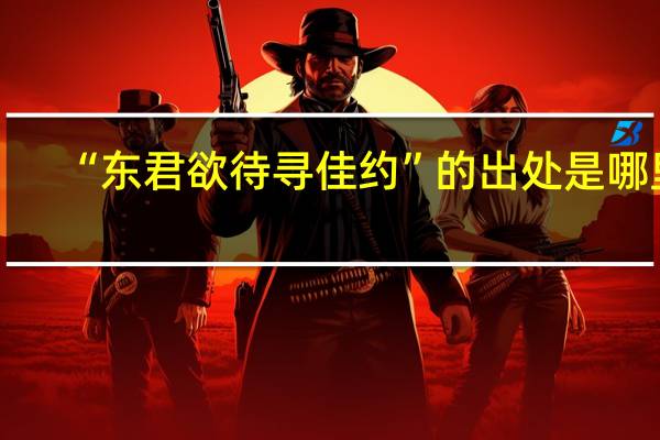 “东君欲待寻佳约”的出处是哪里