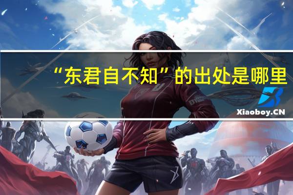 “东君自不知”的出处是哪里