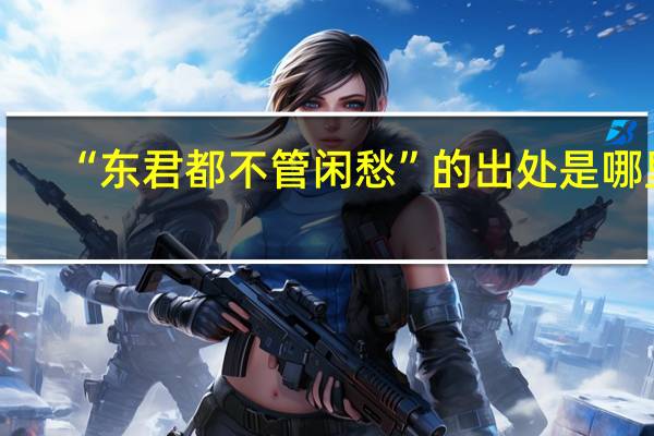 “东君都不管闲愁”的出处是哪里