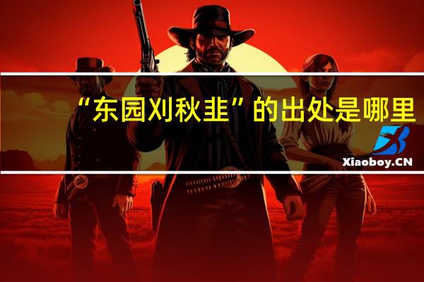 “东园刈秋韭”的出处是哪里