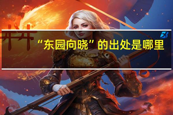 “东园向晓”的出处是哪里
