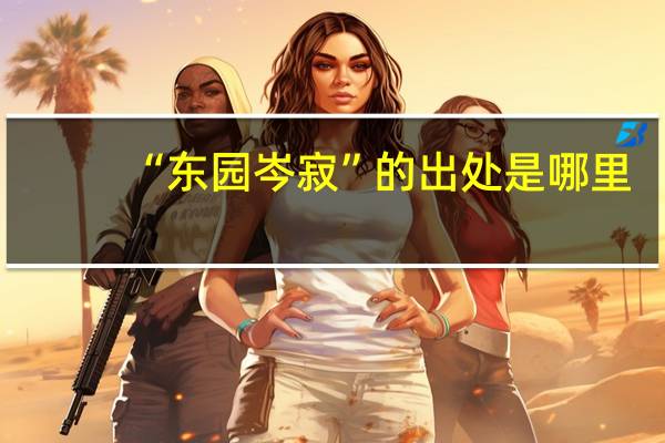 “东园岑寂”的出处是哪里