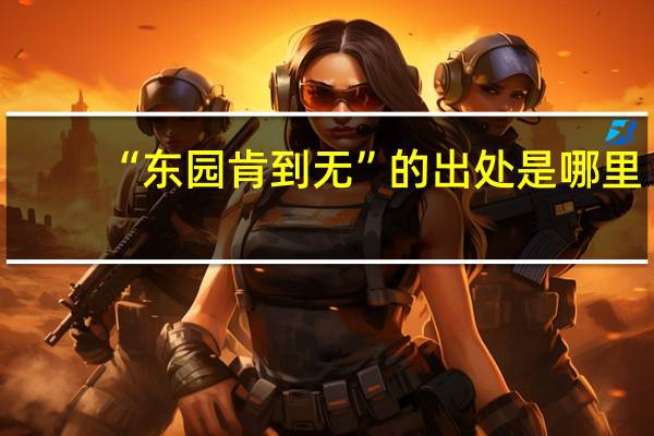 “东园肯到无”的出处是哪里