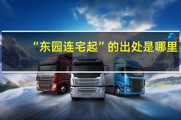 “东园连宅起”的出处是哪里