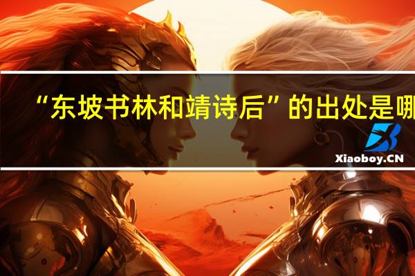 “东坡书林和靖诗后”的出处是哪里