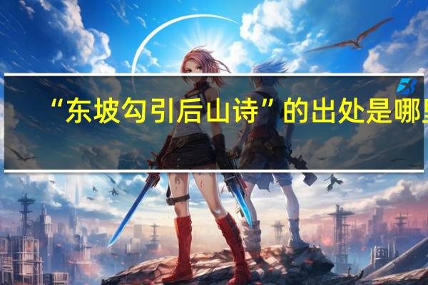 “东坡勾引后山诗”的出处是哪里