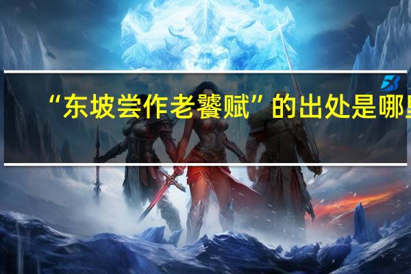 “东坡尝作老饕赋”的出处是哪里