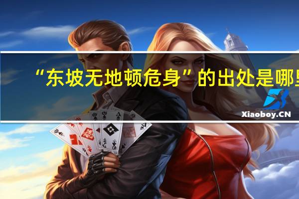 “东坡无地顿危身”的出处是哪里