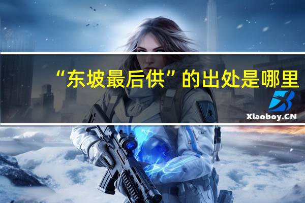 “东坡最后供”的出处是哪里