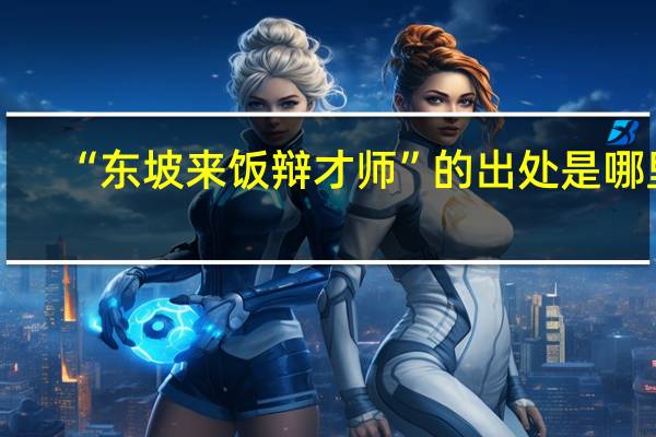 “东坡来饭辩才师”的出处是哪里