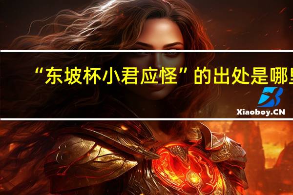 “东坡杯小君应怪”的出处是哪里