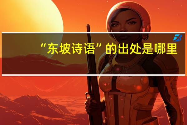 “东坡诗语”的出处是哪里