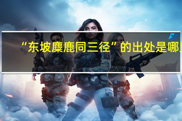 “东坡麋鹿同三径”的出处是哪里