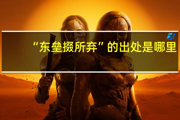 “东垒掇所弃”的出处是哪里