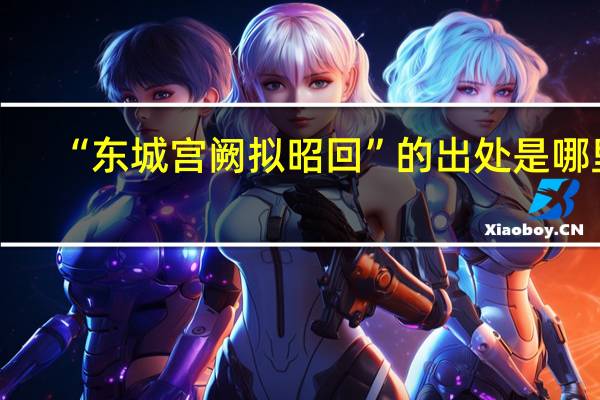 “东城宫阙拟昭回”的出处是哪里