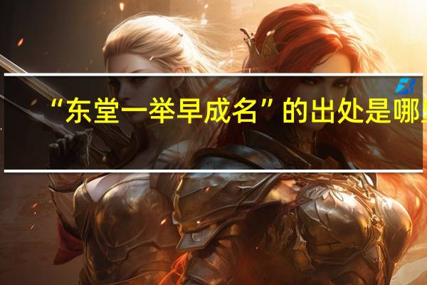 “东堂一举早成名”的出处是哪里