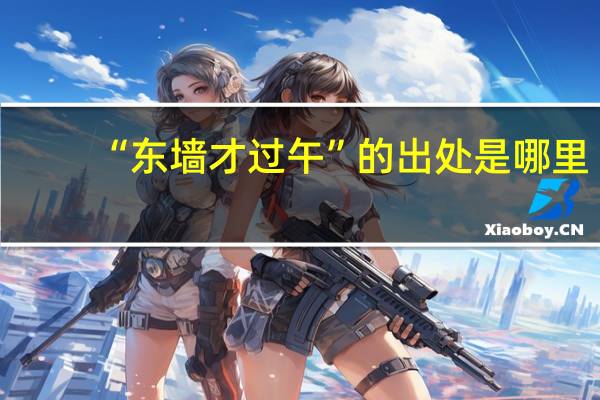 “东墙才过午”的出处是哪里