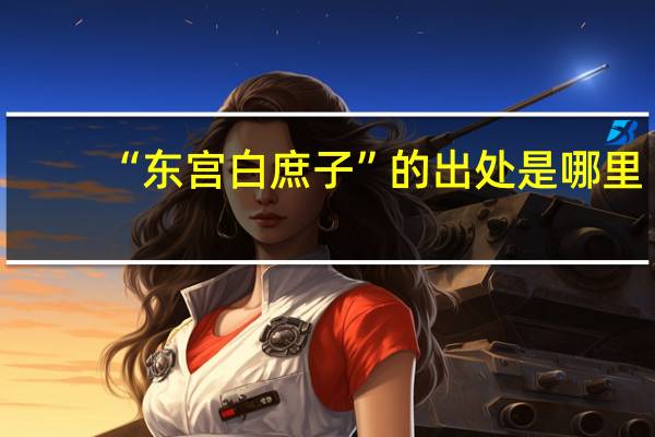 “东宫白庶子”的出处是哪里