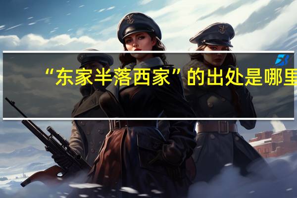 “东家半落西家”的出处是哪里