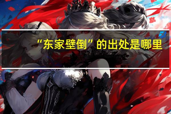 “东家壁倒”的出处是哪里