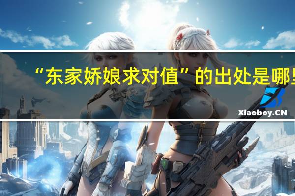 “东家娇娘求对值”的出处是哪里
