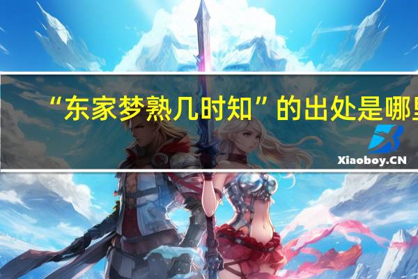 “东家梦熟几时知”的出处是哪里