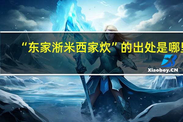 “东家淅米西家炊”的出处是哪里