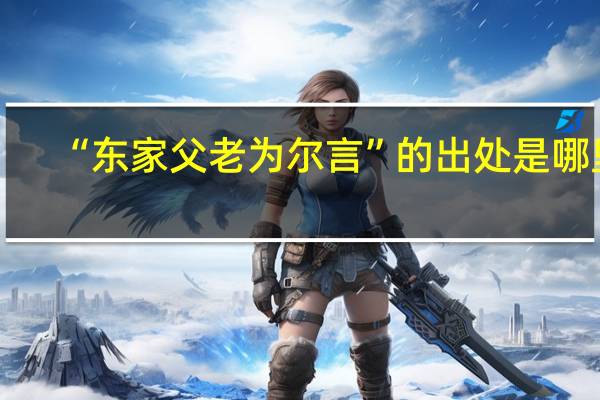 “東家父老為爾言”的出處是哪里