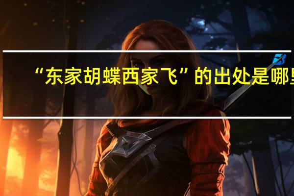 “东家胡蝶西家飞”的出处是哪里