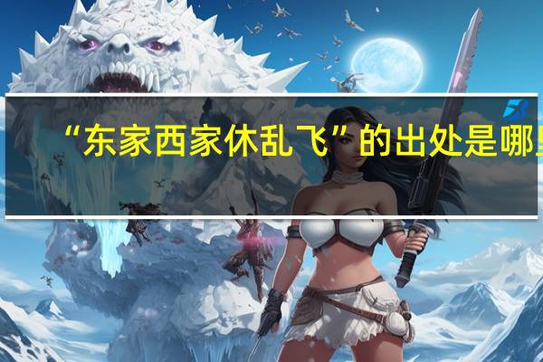 “东家西家休乱飞”的出处是哪里